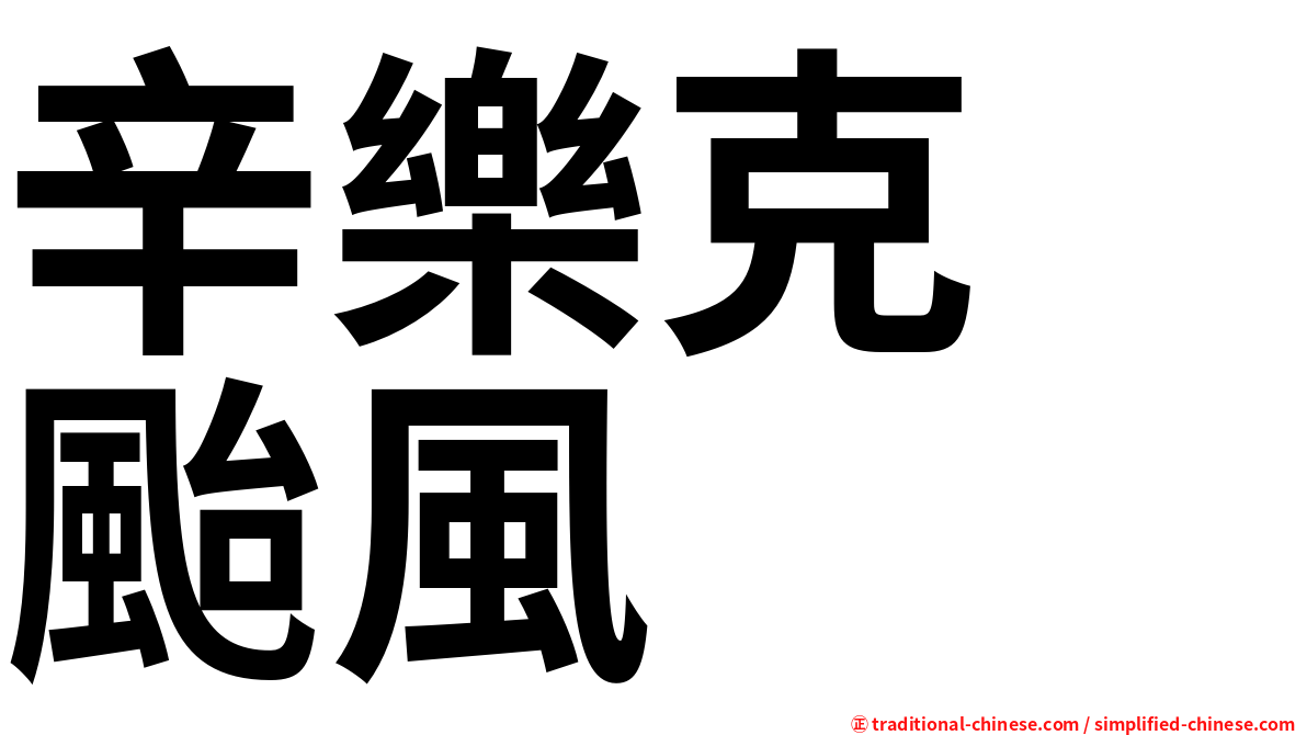 辛樂克　颱風